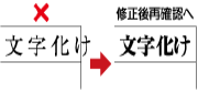 文字化けの注意点