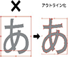 アウトラインの注意点